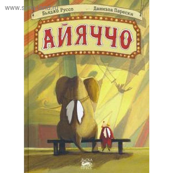 

Айяччо. Руссо Бьяджо
