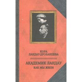 

Академик Ландау. Как мы жили. Воспоминания. Ландау-Дробанце
