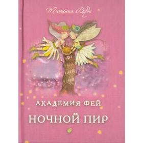 

Академия Фей. Ночной пир. Вудс Т.