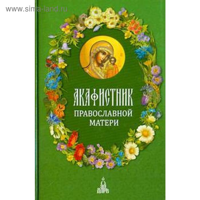 

Акафистник православной матери. Людоговский Ф.