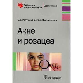 

Акне и розацеа. Матушевская Е.,