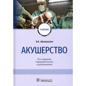 

Акушерство (10-е издание). Айламазян Э.