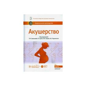 

Акушерство. Национальное руководство. Под. ред. Савельевой