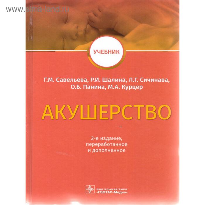 

Акушерство. Учебник. Савельева Г. М.
