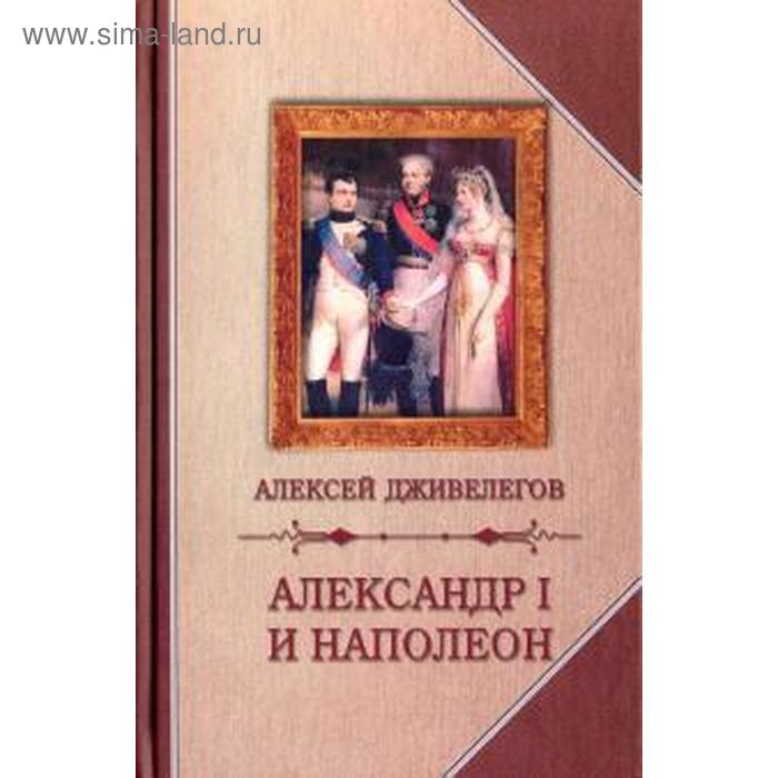 фото Александр i и наполеон. дживелегов а. захаров