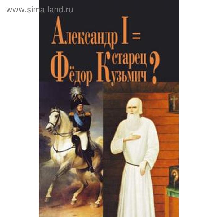 фото Александр i = старец фёдор кузьмич? василич г. захаров