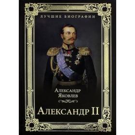 

Александр II. Яковлев А.