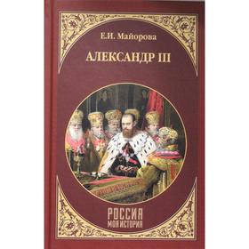 

Александр III. Майорова Е.