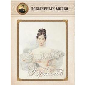 

Александр Брюллов