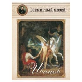 

Александр Иванов