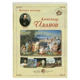 

Великие мастера. Александр Иванов