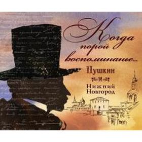 

Александр. Пушкин и Нижний Новгород. Гройсман Я.