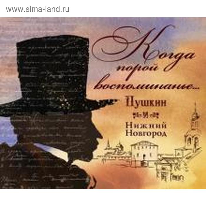 Александр. Пушкин и Нижний Новгород. Гройсман Я.