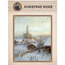 

Алексей Саврасов (репродукции)