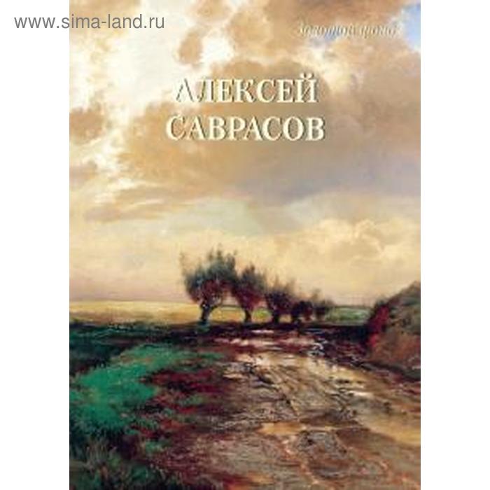 

Алексей Саврасов. Астахов А.