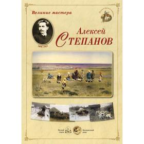 

Великие мастера. Алексей Степанов