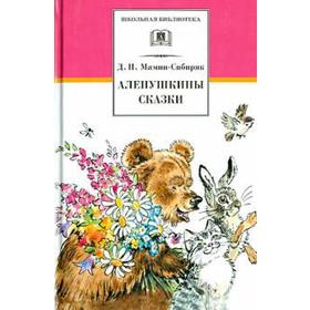 

Аленушкины сказки. Мамин-Сибиряк Д
