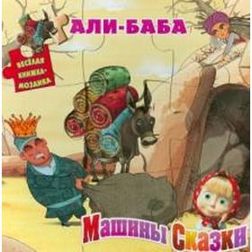 

Али-Баба. Машины сказки. Иманова Н.