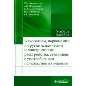 

Алкоголизм, наркомании и другие психические и поведенческие расстройства, связанные с употреблением психоактивных веществ. Барденштейн Л.М., Молодецки