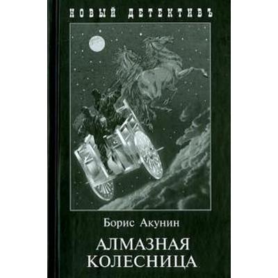 Новый Год Борис Акунин Книги
