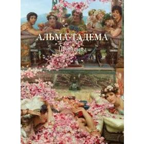 

Альма-Тадема. Шедевры. Астахов А.