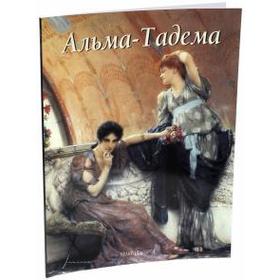 

Альма-Тадема. Шестимиров А.