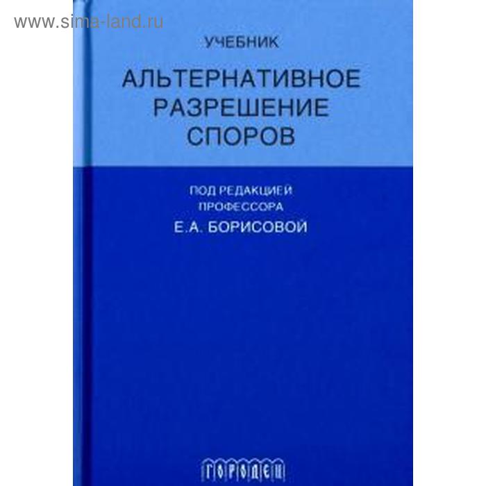 

Альтернативное разрешение споров. Борисова Е.