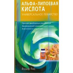 

Альфа-липоевая кислота. Универсальное лекарство. Пис Й.