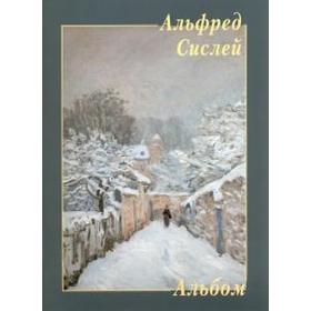 

Альфред Сислей. Альбом