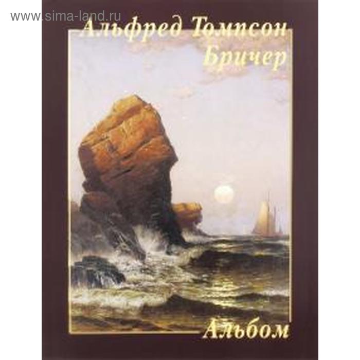 

Альфред Томпсон Бричер. Альбом