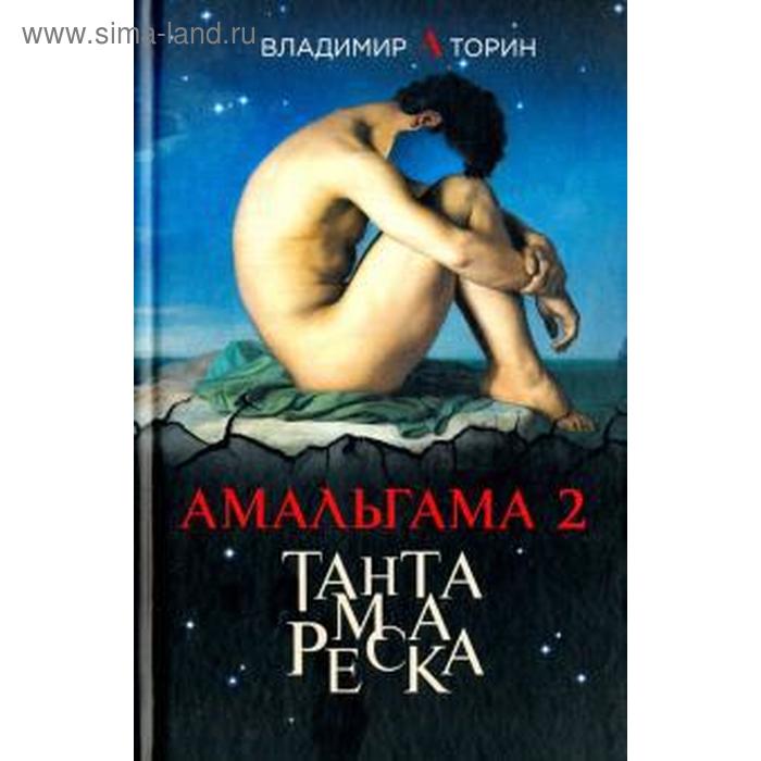 

Амальгама 2. Тантамареска. Торин В.