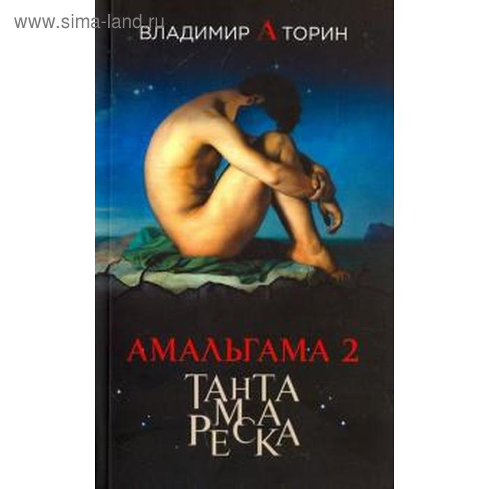 

Амальгама 2. Тантамареска. Торин В.