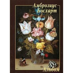 

Амброзиус Босхарт. Астахов А.
