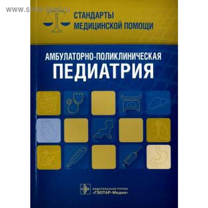 

Амбулаторно-поликлиническая педиатрия. Стандарты медицинской помощи. Дементьев А.