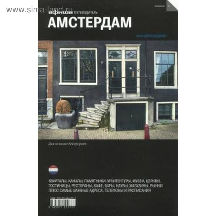 Амстердам. Путеводитель. Издание 6. Смирнова А.