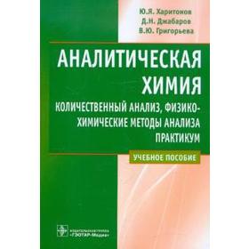 

Аналитическая химия. Количественный анализ, физико-химические методы анализа. Практикум.