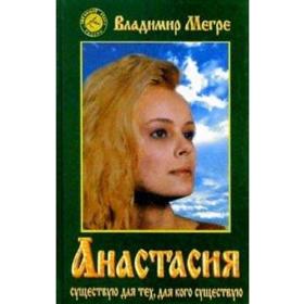

Анастасия. Книга 1. Мегре В.