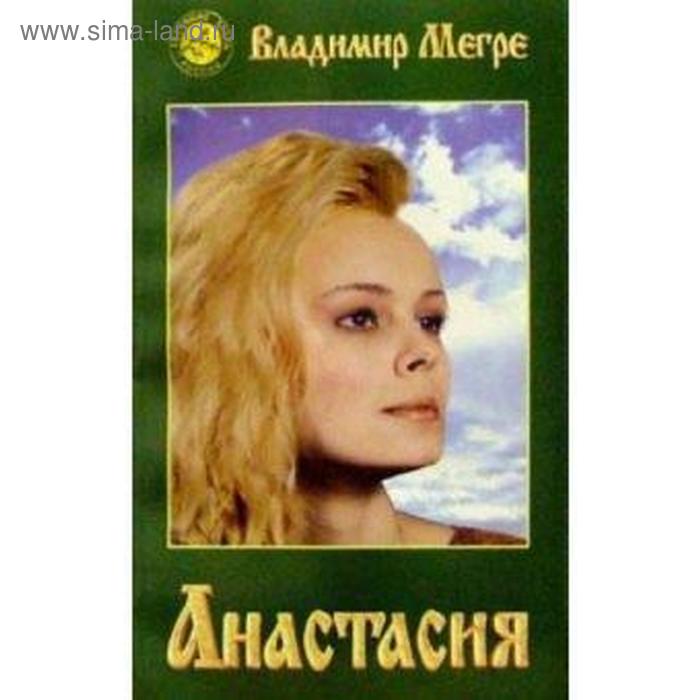 Анастасия. Мегре В.