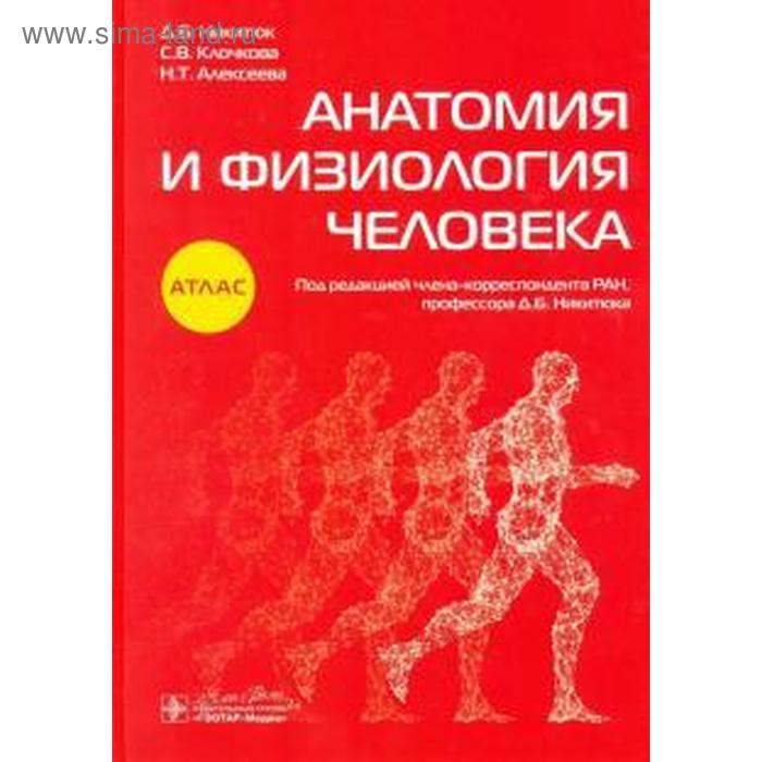 Анатомия и физиология человека. Никитюк Д., Клочкова С.В.