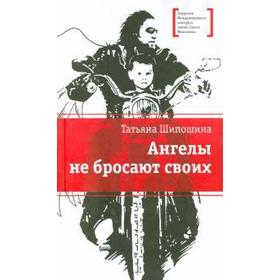 

Ангелы не бросают своих. Шипошина Т.
