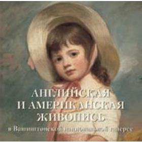 

Английская и Американская живопись в Вашингтонской национальной галерее