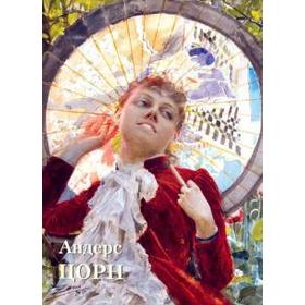 

Андерс Цорн. Астахов Ю.