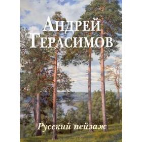 

Андрей Герасимов. Русский пейзаж