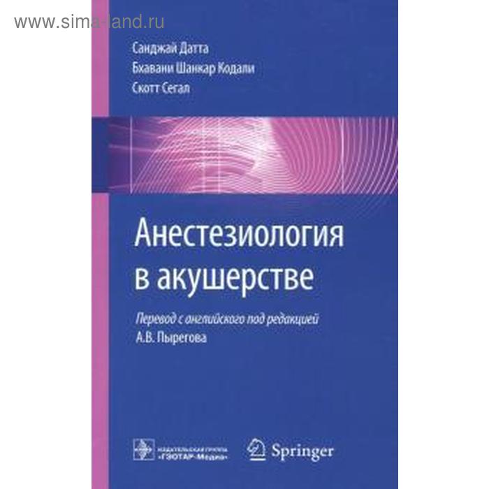 

Анестезиология в акушерстве. Датта С., Кодали Б.