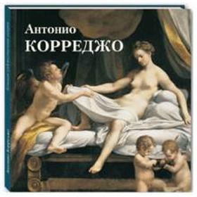 

Антонио Корреджо. Астахов А., Аста