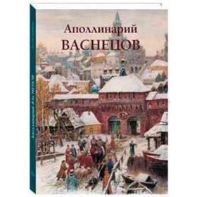 

Аполлинарий Васнецов. Астахов Ю.