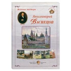 

Великие мастера. Аполлинарий Васнецов