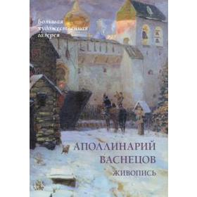 

Аполлинарий Васнецов. Живопись. Астахов Ю.