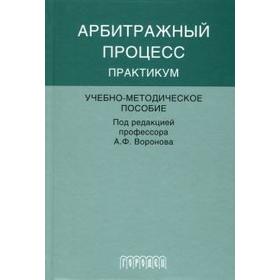 

Воронов, Моисеев, Андреева: Арбитражный процесс. Практикум. Учебно-методическое пособие