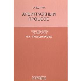 

Треушников, Андреева, Аргунов: Арбитражный процесс. Учебник для студентов юридических вузов и факультетов